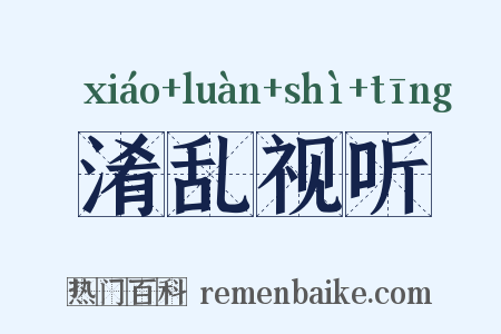 淆乱视听是什么意思的图片